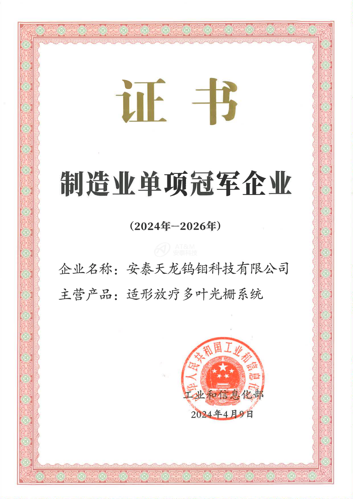 1-安泰天龍鎢鉬科技有限公司-國(guó)家-國(guó)家級(jí)單項(xiàng)冠軍企業(yè)_0000.png