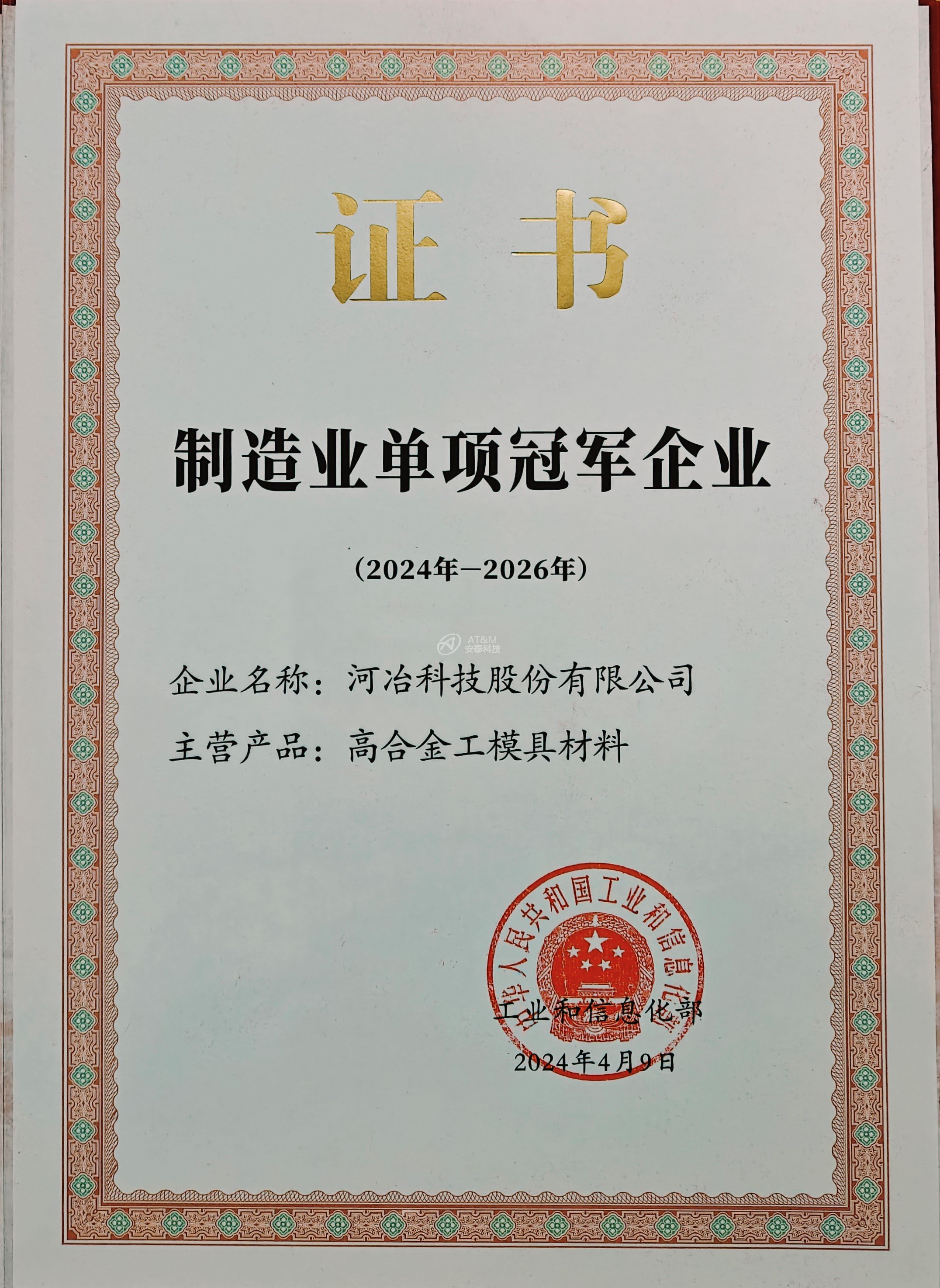 02 河冶制造業(yè)單項(xiàng)冠軍企業(yè) 證書(shū).jpg
