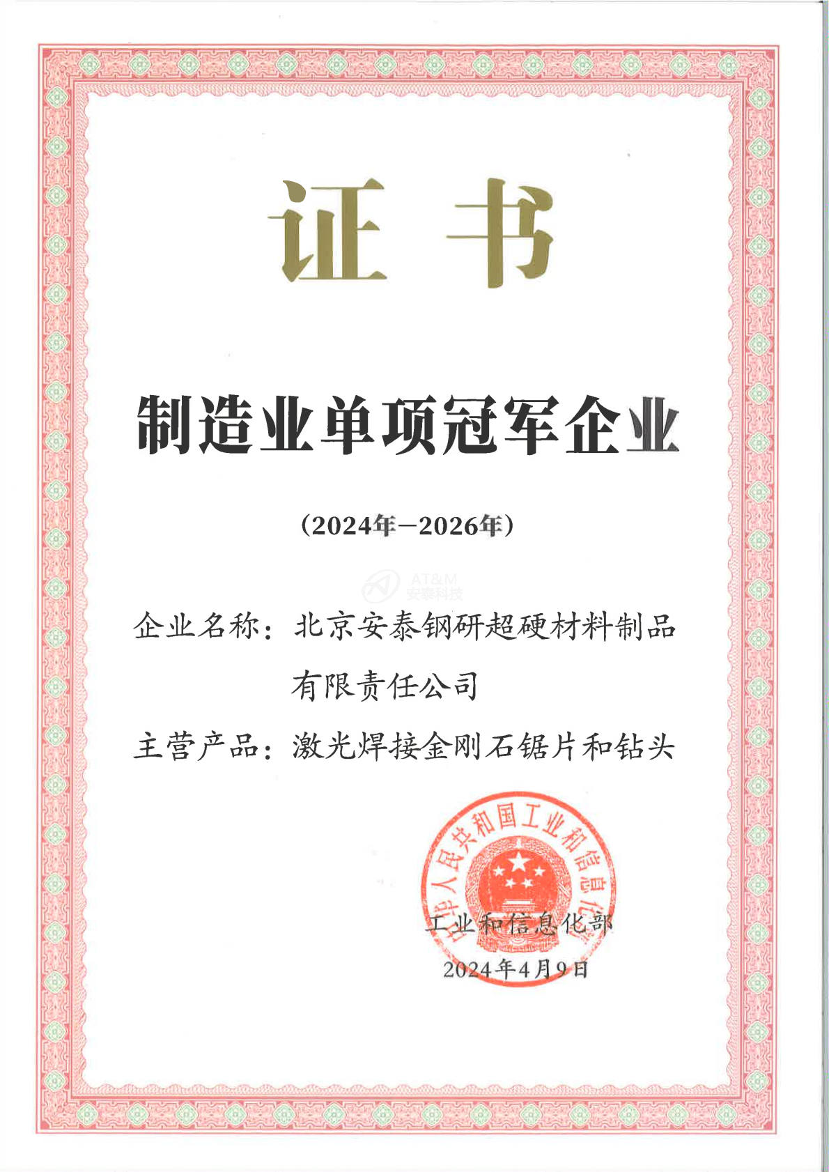 01單項(xiàng)冠軍企業(yè)證書(shū)-安泰超硬_0000.png